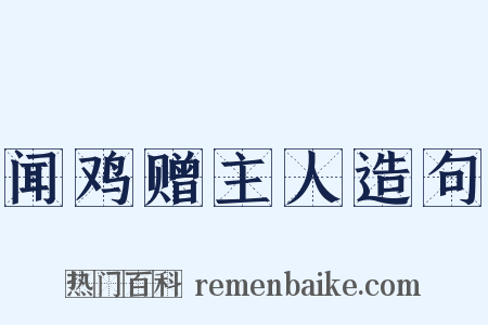 闻鸡赠主人造句是什么意思的图片